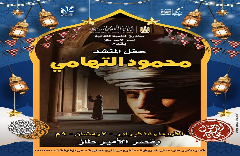 صندوق التنمية الثقافية ينبض بروح رمضان: مزيج فريد من الإنشاد والتراث والفن