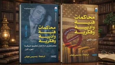 الإبداع تحت المجهر: كتاب يكشف محاكمات فنية وفكرية في أمريكا.. هل تهدم الديمقراطيات حرياتها؟