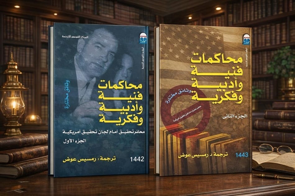 الإبداع تحت المجهر: كتاب يكشف محاكمات فنية وفكرية في أمريكا.. هل تهدم الديمقراطيات حرياتها؟