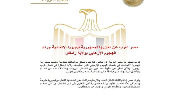 علم مصر ونيجيريا متجاوران، يرمزان إلى التضامن في مواجهة الإرهاب.