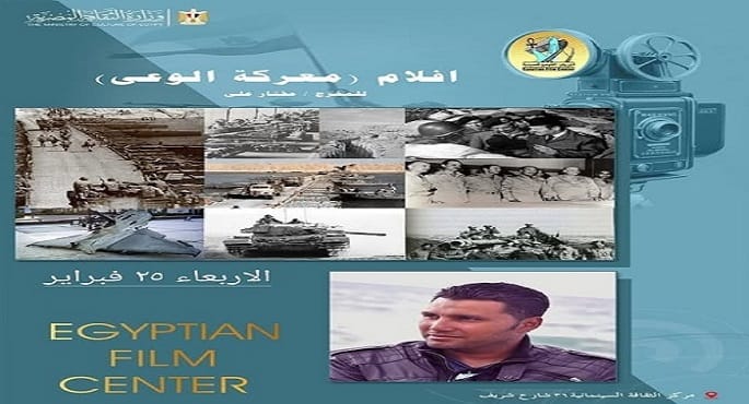 «معركة الوعي» تستحضر بطولات أكتوبر في أمسية سينمائية رمضانية