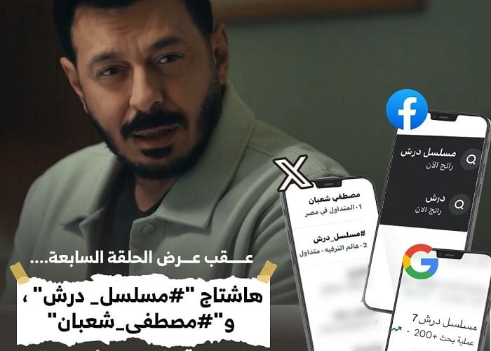 مسلسل 'درش' يتصدر محركات البحث بعد تطورات صادمة في الحلقة السابعة