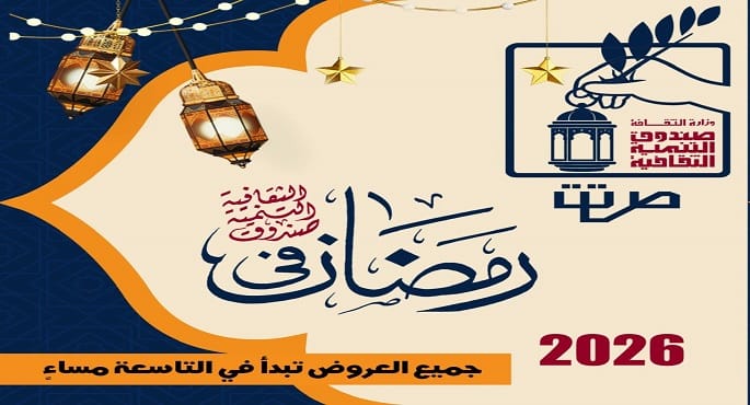 ليالي التنمية الثقافية الرمضانية تنطلق بروح الأصالة المصرية: مزيج من المديح الصوفي والفنون التراثية وورش العمل الإبداعية