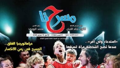 «مسرحنا» الإلكترونية العدد الجديد: نفحات ثقافية معمقة وحوارات جريئة حول أزمة المسرح والجمهور