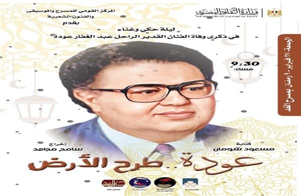 المركز القومي للمسرح والموسيقى والفنون الشعبية يحيي ذكرى رحيل "عبد الغفار عودة".. غدًا