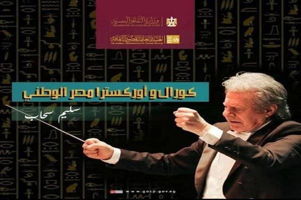 غدا بمسرح السامر.. بدء التدريبات المكثفة لكورال وأوركسترا مصر الوطني بقيادة المايسترو سليم سحاب