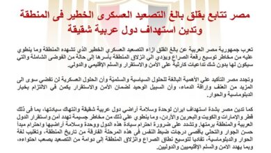 مصر تتابع بقلق بالغ التصعيد العسكرى الخطير فى المنطقة وتدين استهداف دول عربية شقيقة