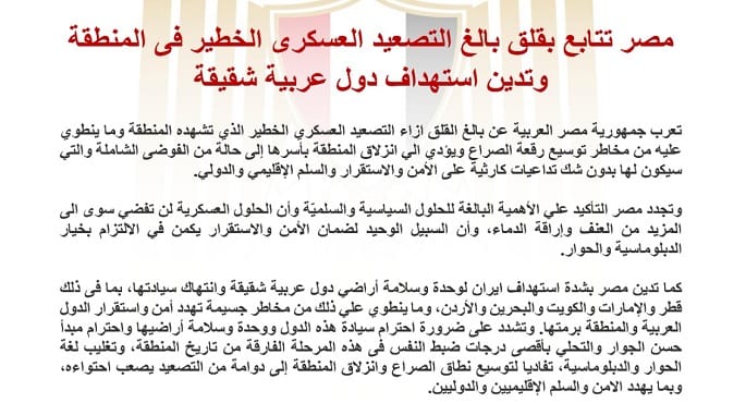 مصر تتابع بقلق بالغ التصعيد العسكرى الخطير فى المنطقة وتدين استهداف دول عربية شقيقة