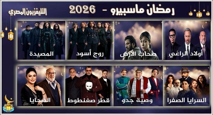 صورة مجمعة لأفيشات المسلسلات الثمانية الجديدة التي سيبثها التليفزيون المصري في شهر رمضان، مع شعار ماسبيرو في الخلفية، تعكس عودته القوية للمنافسة الدرامية.