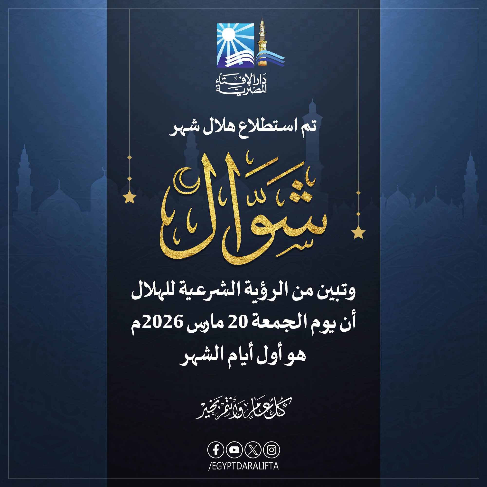 شعار دار الإفتاء المصرية.