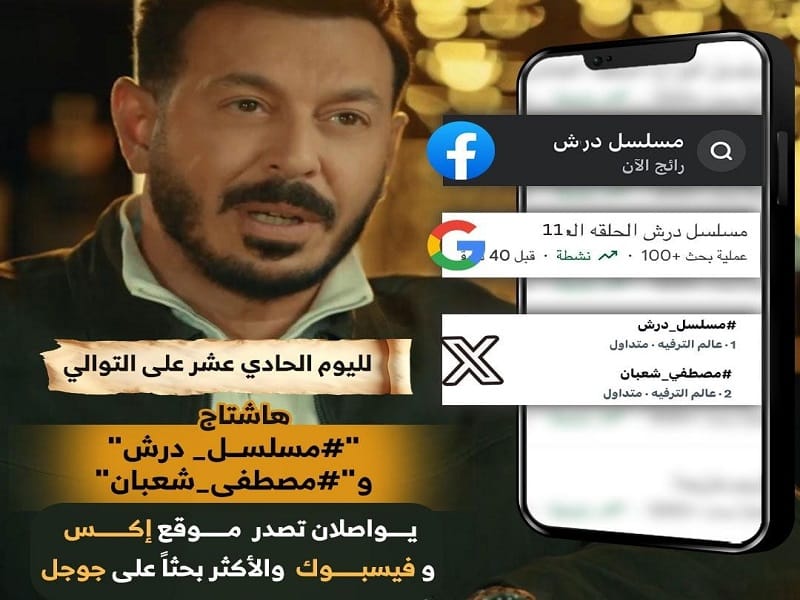 "مسلسل درش" يتصدر منصات التواصل بعد الحلقة 11 وأحداث مشوقة تزيد الغموض