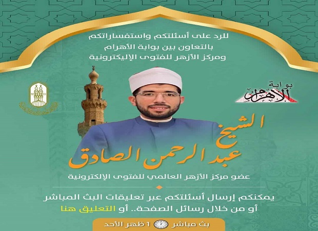 اليوم.. «بوابة الأهرام» تقدم بثا مباشرا بالتعاون مع «الأزهر للفتوى» للرد على أسئلتكم الشرعية