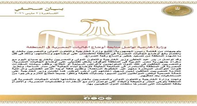 وزارة الخارجية تتابع أوضاع الجاليات المصرية بالمنطقة بتوجيهات رئاسية