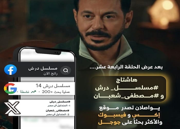 مسلسل "درش" يتصدر دراما رمضان ويتصدر منصات التواصل الاجتماعي