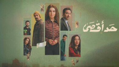 مسلسل "حد أقصى" يختتم حلقاته بمقتل صباح والقبض على الباشا ونادر