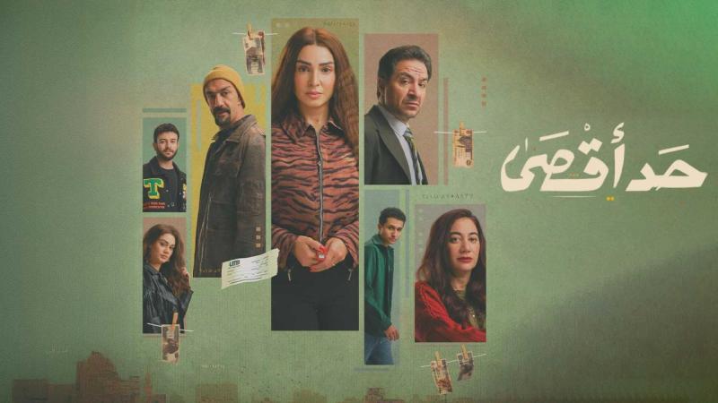 مسلسل "حد أقصى" يختتم حلقاته بمقتل صباح والقبض على الباشا ونادر