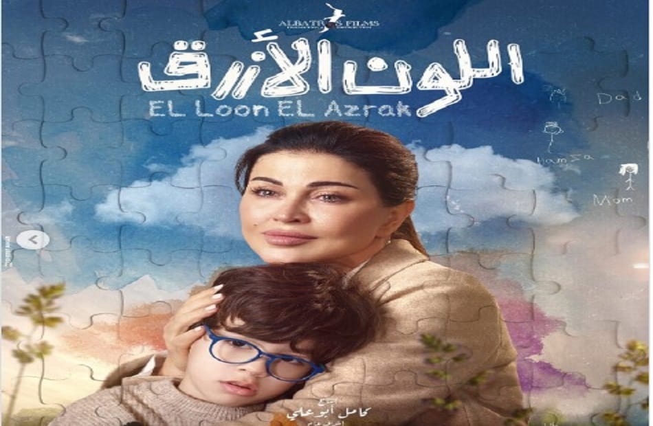عرض مسلسل "اللون الأزرق".. دراما إنسانية تتناول تحديات التوحد والأسرة