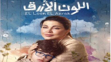 الحلقة الثانية من مسلسل "اللون الأزرق" تشهد توترات عائلية وتحديات تواجه حمزة