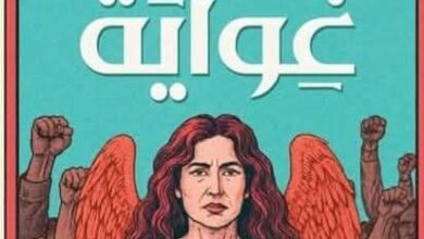 ورشة الزيتون تناقش رواية "غواية" للكاتبة نسمة يوسف إدريس