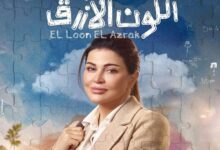 جومانا مراد: تجسيد شخصية في مسلسل "اللون الأزرق" استنزفني عاطفياً ونفسياً