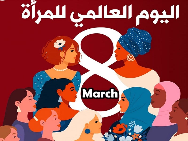 اليوم الدولي للمرأة 2026: احتفال بالحقوق والعدالة لتعزيز مشاركة المرأة