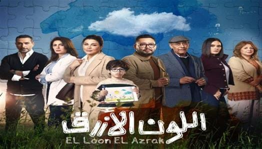 مسلسل "اللون الأزرق" الحلقة 5: أزمة حمزة تكشف تعقيدات العلاقات الأسرية
