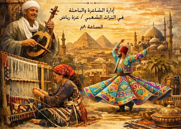 افتتاح صالون "أصالة للتراث الشعبي" بأتيليه القاهرة تحت شعار "تراثنا هويتنا"