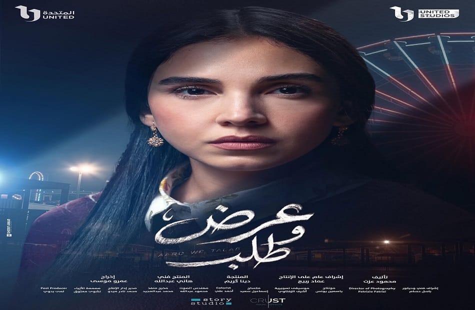 مواعيد عرض مسلسل "عرض وطلب" لـ سلمى أبو ضيف في رمضان 2026