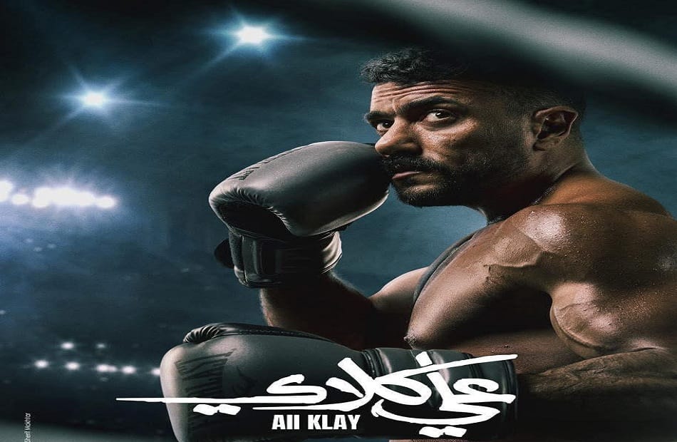 أحمد العوضي يثير ترقب الجمهور للحلقة 23 من مسلسل "علي كلاي"