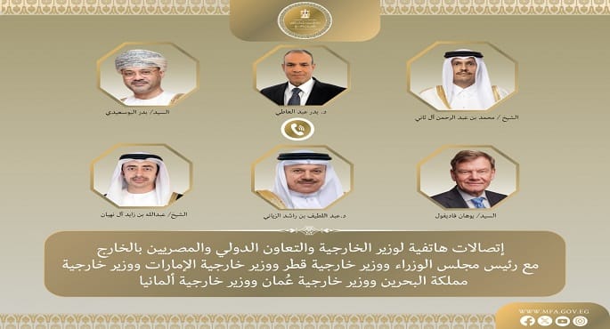 وزير الخارجية يبحث هاتفياً مع نظرائه في قطر والإمارات والبحرين وعُمان وألمانيا تداعيات التصعيد العسكري بالمنطقة