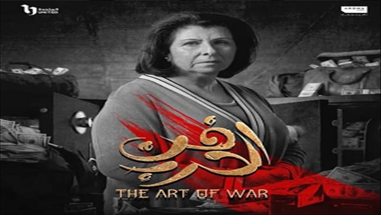 الفنانة ميرفت عمر الحريري: دوري في "فن الحرب" مستوحى من تجربة شخصية وعودة قوية ليوسف الشريف