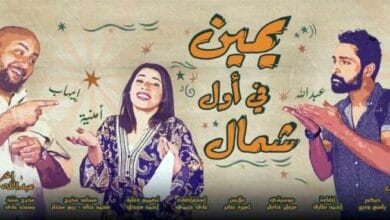 مسرح السلام يعود لاستقبال جمهوره بعرض "يمين في أول شمال"