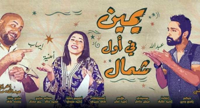 مسرح السلام يعود لاستقبال جمهوره بعرض "يمين في أول شمال"