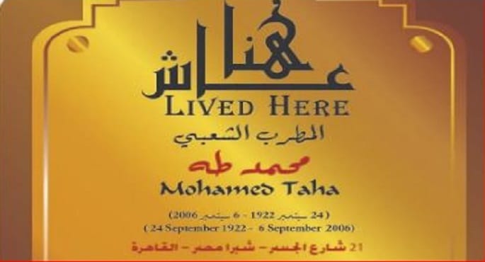 التنسيق الحضاري يكرم المطرب الشعبي محمد طه بمبادرة "عاش هنا"