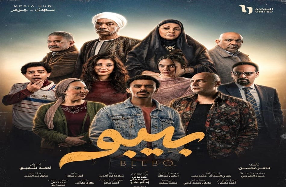 خريطة عرض مسلسل "بيبو" لرمضان 2026