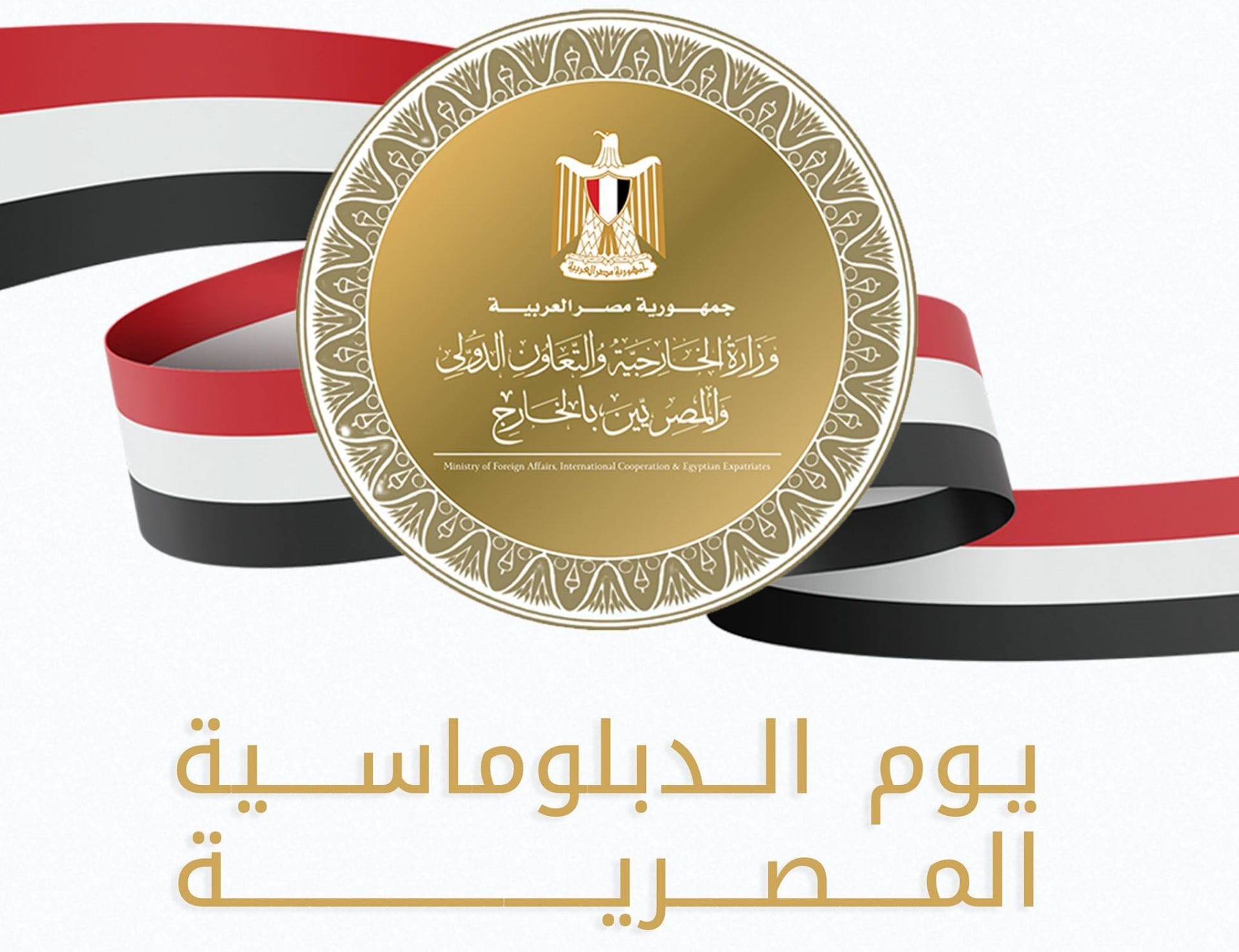 وزارة الخارجية تحتفل بيوم الدبلوماسية المصرية وتطلق سلسلة أفلام وثائقية