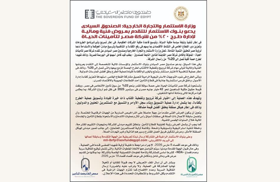 صندوق مصر السيادي يدعو بنوك الاستثمار لإدارة طرح 20% من أسهم "مصر لتأمينات الحياة"