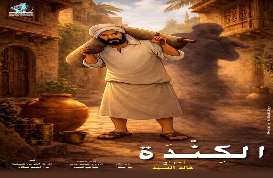 فيلم التحريك "الكندة" يشارك في بانوراما مهرجان الأقصر للسينما الإفريقية