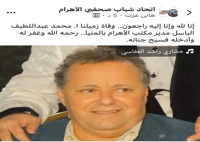 وفاة مدير تحرير جريدة الأهرام الأستاذ محمد عبد اللطيف