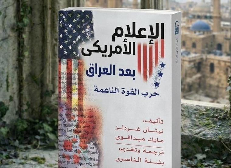 صدور كتاب "الإعلام الأمريكي بعد العراق" عن المركز القومي للترجمة