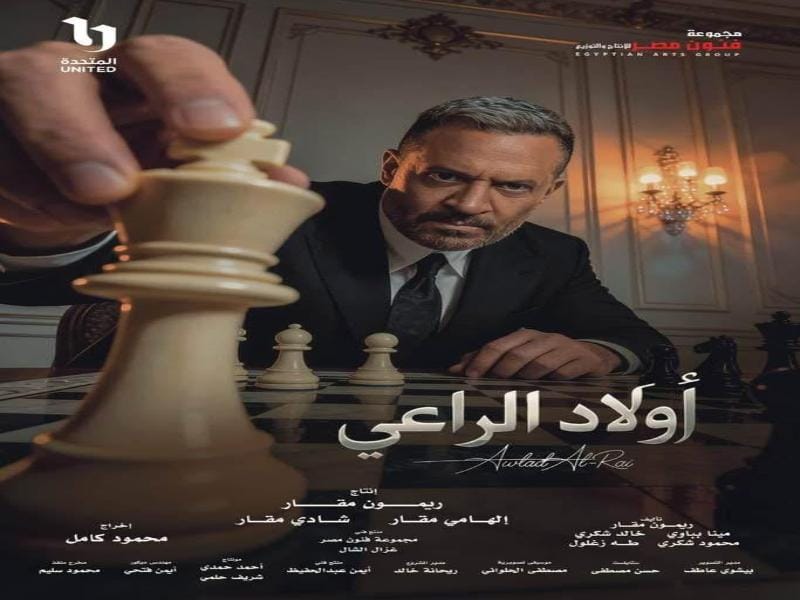 مسلسل "أولاد الراعي" يشهد ذروة الصراعات والتشويق في الحلقة 29