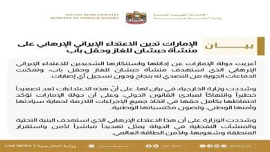 الإمارات تدين الاعتداء الإيراني على منشآتها النفطية وتؤكد حقها في الدفاع