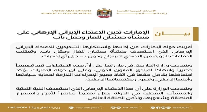 الإمارات تدين الاعتداء الإيراني على منشآتها النفطية وتؤكد حقها في الدفاع