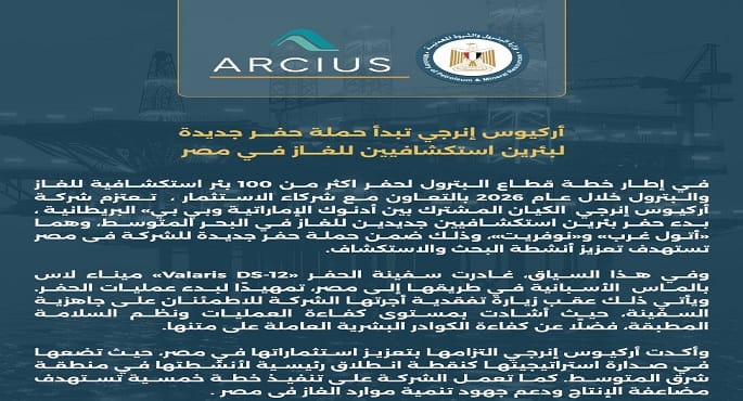 «أركيوس إنرجي» تبدأ حملة حفر جديدة لغاز البحر المتوسط في مصر