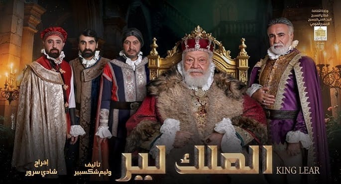 المسرح القومي يحتفي بعيد الفطر بتقديم "الملك لير"