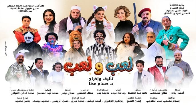 المسرح القومي للأطفال يبدأ عرض «لعب ولعب» الليلة