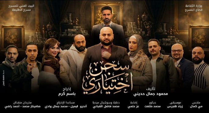 فرقة مسرح الطليعة تقدم عرض "سجن اختياري" ضمن موسم عيد الفطر