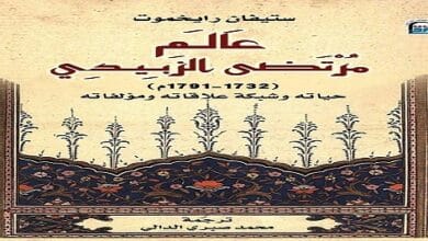 المركز القومي للترجمة يسلط الضوء على سيرة "عالم مرتضى الزبيدي"