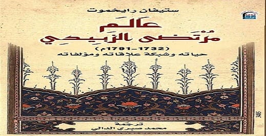 المركز القومي للترجمة يسلط الضوء على سيرة "عالم مرتضى الزبيدي"