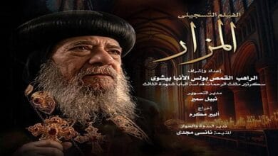 نادي سينما الأوبرا يعرض فيلم "المزار" غداً